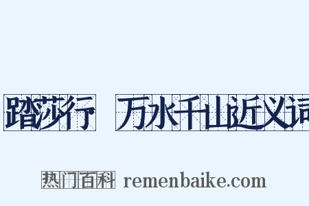踏莎行·万水千山近义词是什么意思的图片